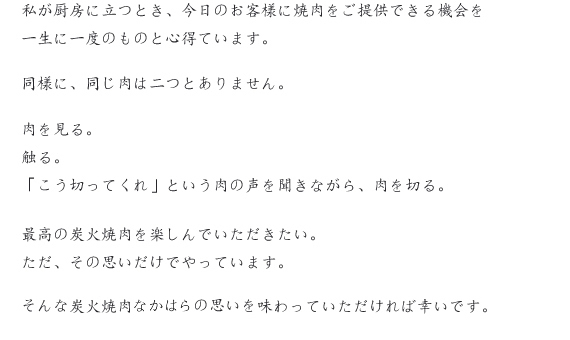 最高に美味しい焼肉を楽しんでいただきたい。ただ、その思いだけでやっています。