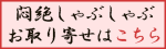 悶絶しゃぶしゃぶ