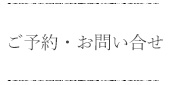 お問い合せ