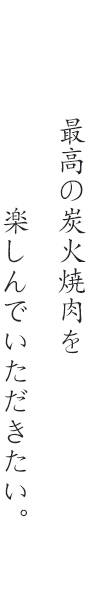 最高の焼肉を楽しんでいただきたい。